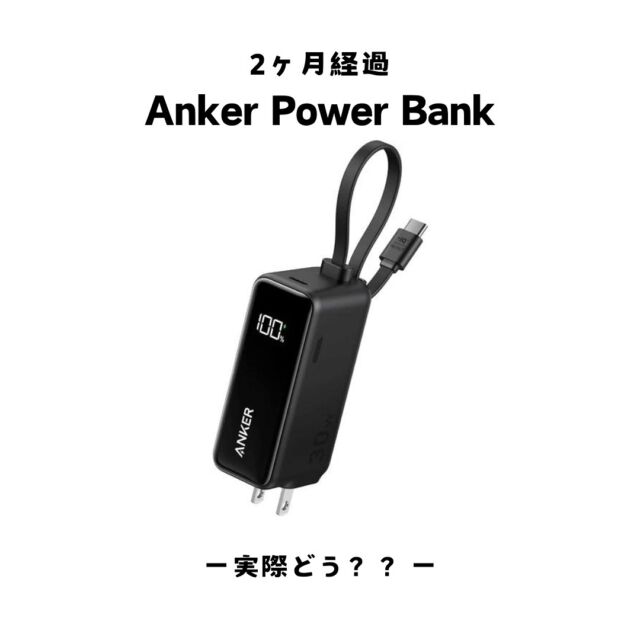 アンカーモバイルバッテリー
2ヶ月使用レビュー

#アンカー 
#anker 
#モバイルバッテリー 
#カシェット 
#ガジェット好き